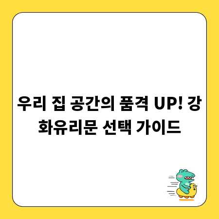 우리 집 공간의 품격 UP! 강화유리문 선택 가이드