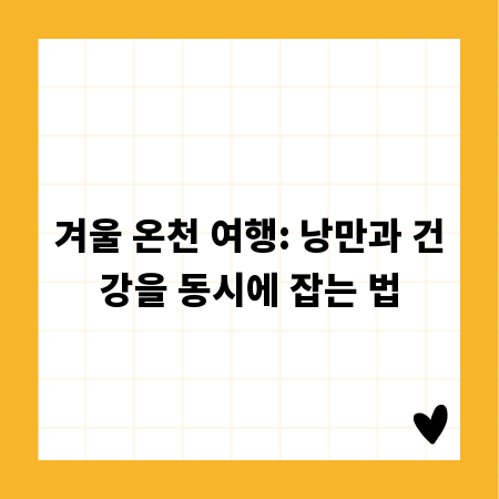 겨울 온천 여행: 낭만과 건강을 동시에 잡는 법
