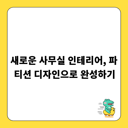 새로운 사무실 인테리어, 파티션 디자인으로 완성하기