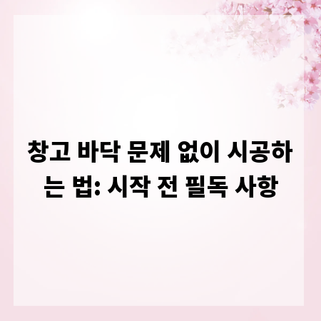 창고 바닥 문제 없이 시공하는 법: 시작 전 필독 사항