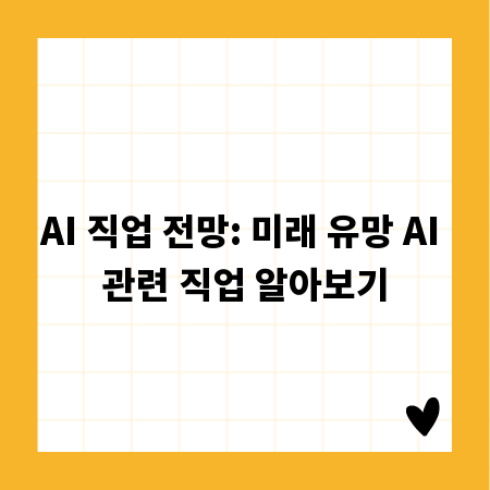 AI 직업 전망: 미래 유망 AI 관련 직업 알아보기