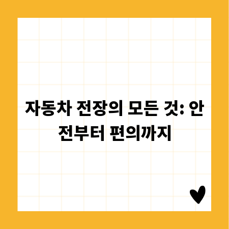 자동차 전장의 모든 것: 안전부터 편의까지