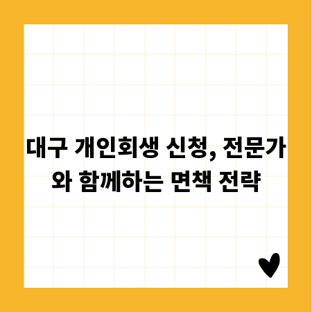 대구 개인회생 신청, 전문가와 함께하는 면책 전략