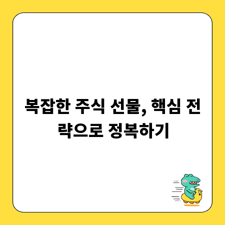 복잡한 주식 선물, 핵심 전략으로 정복하기