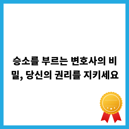 승소를 부르는 변호사의 비밀, 당신의 권리를 지키세요