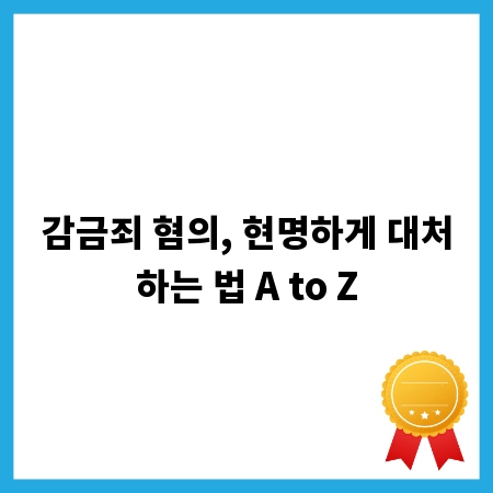 감금죄 혐의, 현명하게 대처하는 법 A to Z