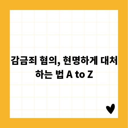 감금죄 혐의, 현명하게 대처하는 법 A to Z