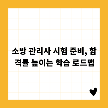 소방 관리사 시험 준비, 합격률 높이는 학습 로드맵