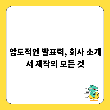 압도적인 발표력, 회사 소개서 제작의 모든 것