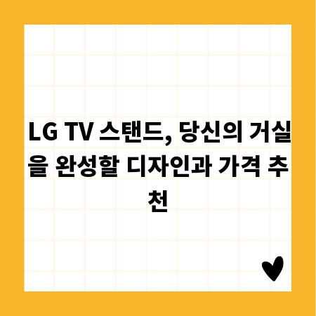 LG TV 스탠드, 당신의 거실을 완성할 디자인과 가격 추천