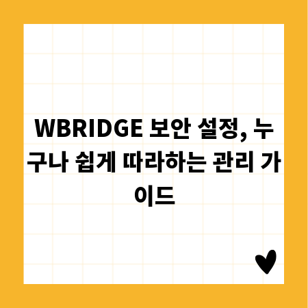 WBRIDGE 보안, 전문가처럼 설정하고 관리하는 비결