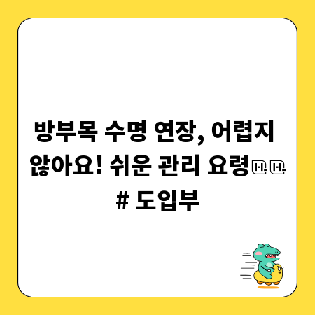 방부목 수명 연장, 어렵지 않아요! 쉬운 관리 요령

# 도입부