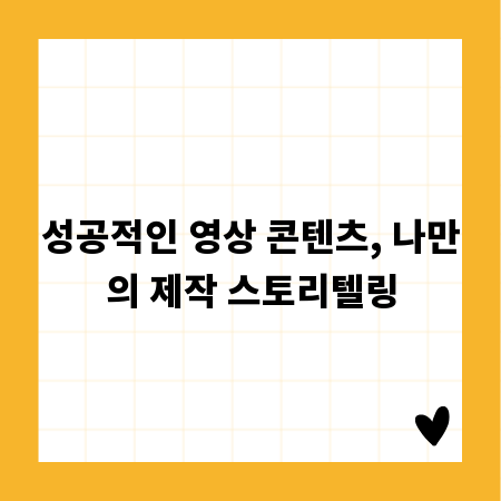나만의 영상 만들기, 콘텐츠 제작 성공 비법 공개