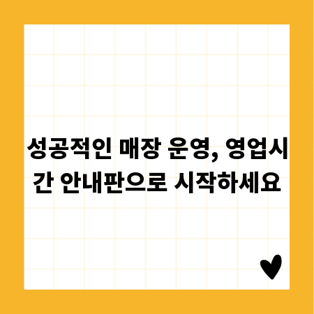 성공적인 매장 운영, 영업시간 안내판으로 시작하세요