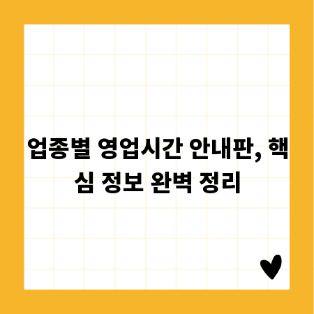 업종별 영업시간 안내판, 핵심 정보 완벽 정리