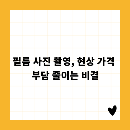 필름 사진 촬영, 현상 가격 부담 줄이는 비결
