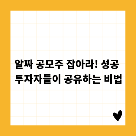 알짜 공모주 잡아라! 성공 투자자들이 공유하는 비법