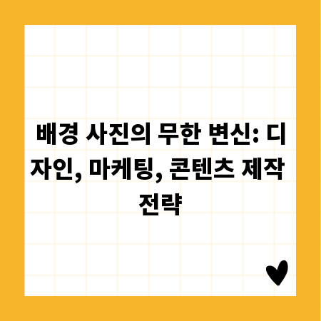 배경 사진의 무한 변신: 디자인, 마케팅, 콘텐츠 제작 전략