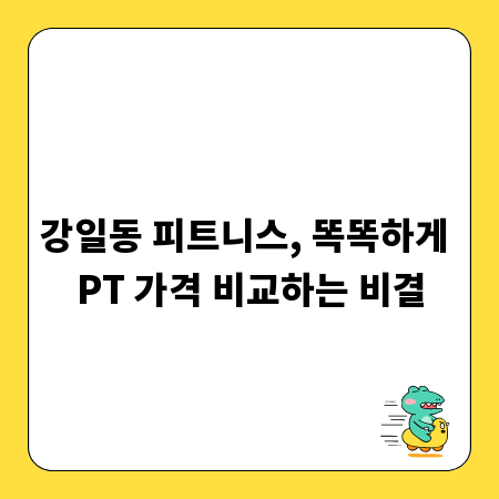 강일동 피트니스, 똑똑하게 PT 가격 비교하는 비결