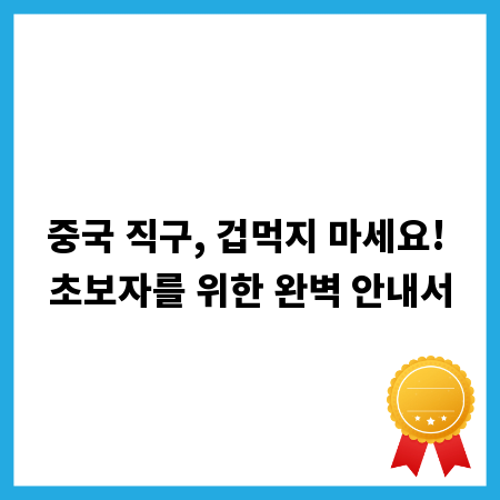 중국 직구, 겁먹지 마세요! 초보자를 위한 완벽 안내서