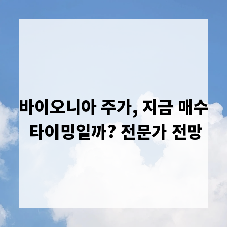 바이오니아 주가, 지금 매수 타이밍일까? 전문가 전망