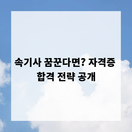 속기사 꿈꾼다면? 자격증 합격 전략 공개
