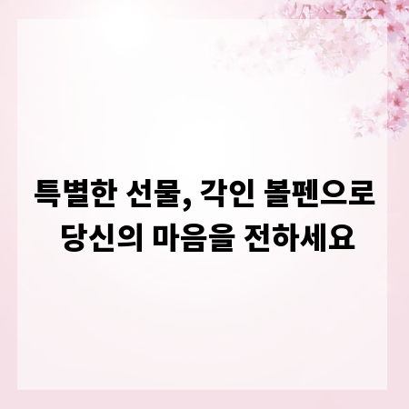 특별한 선물, 각인 볼펜으로 당신의 마음을 전하세요