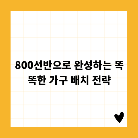 좁은 공간도 넓게, 800선반 인테리어 완전 정복