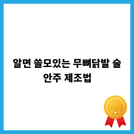 알면 쓸모있는 무뼈닭발 술안주 제조법
