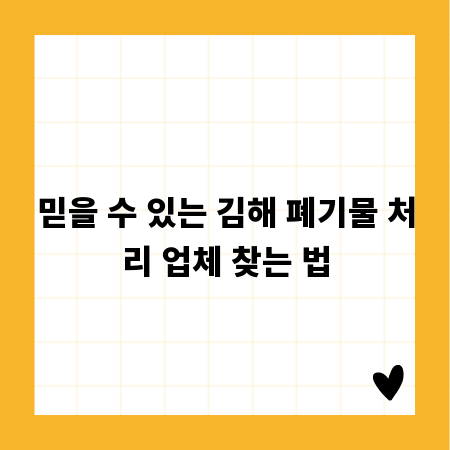 믿을 수 있는 김해 폐기물 처리 업체 찾는 법