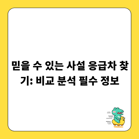 믿을 수 있는 사설 응급차 찾기: 비교 분석 필수 정보