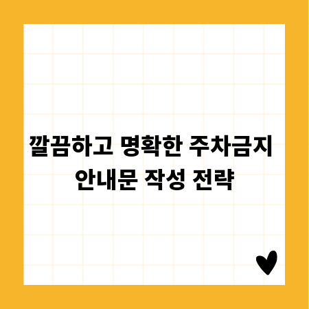 매너 주차를 위한 주차금지 안내문 작성 가이드