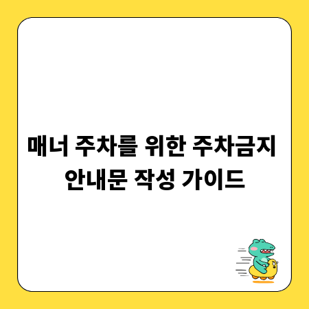 매너 주차를 위한 주차금지 안내문 작성 가이드