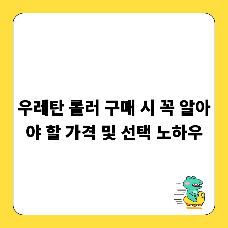 우레탄 롤러 구매 시 꼭 알아야 할 가격 및 선택 노하우