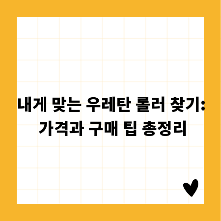 내게 맞는 우레탄 롤러 찾기: 가격과 구매 팁 총정리