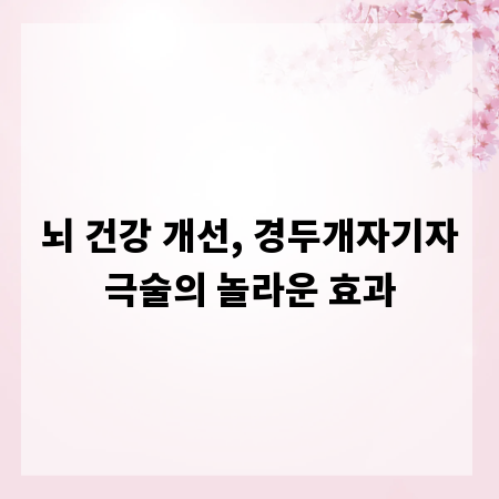 뇌 건강 개선, 경두개자기자극술의 놀라운 효과