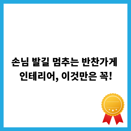 손님 발길 멈추는 반찬가게 인테리어, 이것만은 꼭!