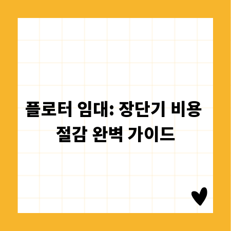 플로터 임대: 장단기 비용 절감 완벽 가이드