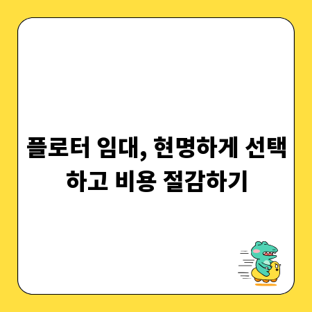 플로터 임대, 현명하게 선택하고 비용 절감하기