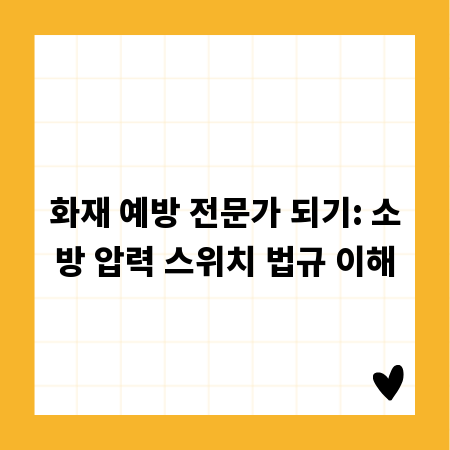 화재 예방 전문가 되기: 소방 압력 스위치 법규 이해