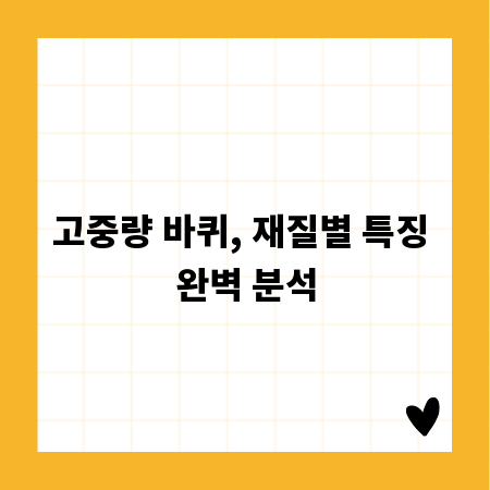 고중량 바퀴, 재질별 특징 완벽 분석