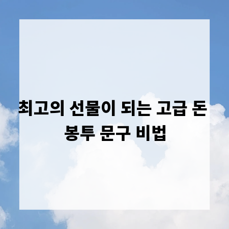 최고의 선물이 되는 고급 돈 봉투 문구 비법