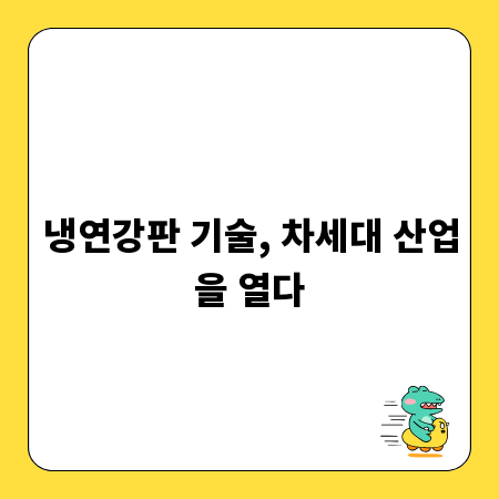 냉연강판 기술, 차세대 산업을 열다