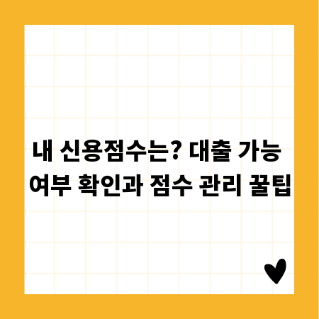 내 신용점수는? 대출 가능 여부 확인과 점수 관리 꿀팁