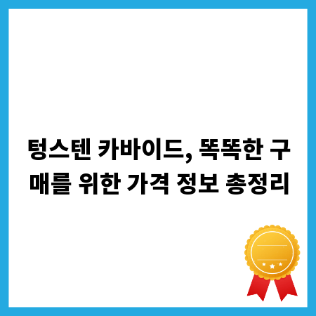텅스텐 카바이드, 똑똑한 구매를 위한 가격 정보 총정리