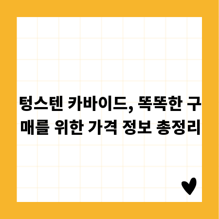 텅스텐 카바이드, 합리적인 가격으로 구매하는 노하우