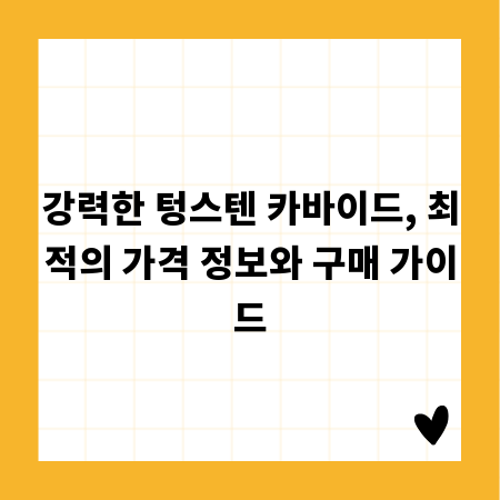 강력한 텅스텐 카바이드, 최적의 가격 정보와 구매 가이드