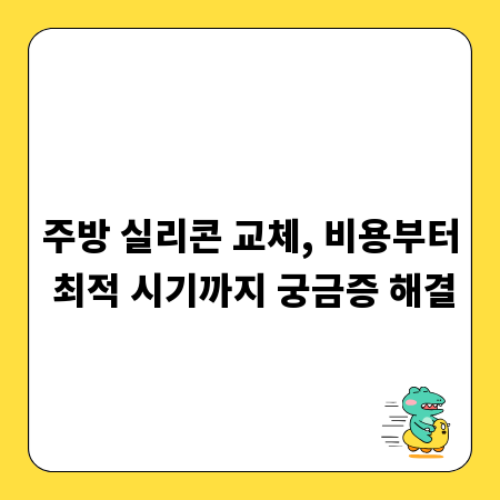 주방 실리콘 교체, 비용부터 최적 시기까지 궁금증 해결