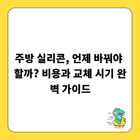 주방 실리콘, 언제 바꿔야 할까? 비용과 교체 시기 완벽 가이드