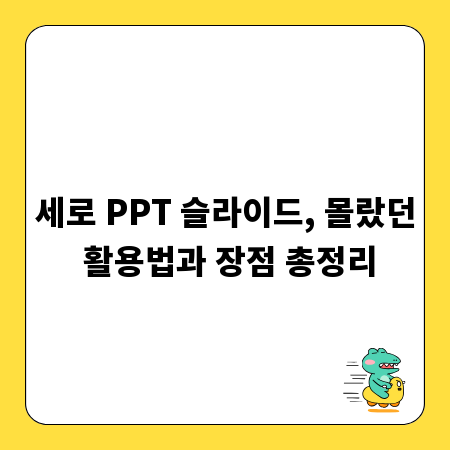 세로 PPT 슬라이드, 몰랐던 활용법과 장점 총정리